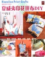 夏威夷印花拼布DIY