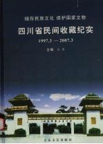 四川省民间收藏纪实 1997.3-2007.3