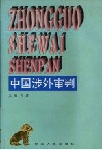 中国涉外审判