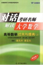 高等数学过关与提高 上