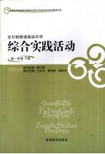 全日制普通高级中学综合实践活动 高一年级下册