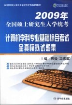 09考研计算机学科专业基础综合考试全真模拟试题集