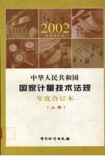 中华人民共和国国家计量技术法规 2002年度合订本 上