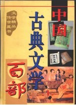 中国古典文学百部 第40卷