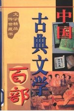 中国古典文学百部 第3卷