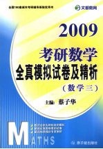 2009考研数学全真模拟试卷及精析 数学三