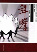 中国社会组织年鉴：2008