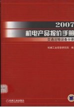 2007机电产品报价分册 交通运输设备分册