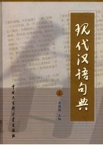 现代汉语句典 上