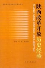 陕西改革开放历史经验