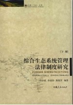 综合生态系统管理法律制度研究 下