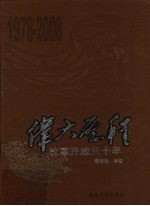 伟大历程 改革开放三十年 1978-2008