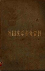 外国文学参考资料 （古代至十八世纪部分） （上册）