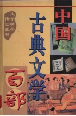 中国古典文学百部 第21卷