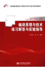 编译原理与技术练习解答与实验指导