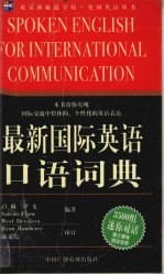 最新国际英语口语词典