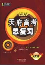 2009天府高考总复习 政治