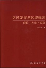 区域发展与区域规划 理论·方法·实践