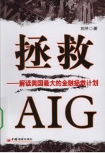 拯救AIG：解读美国最大的金融拯救计划