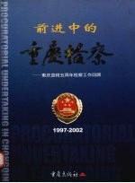 前进中的重庆检察 重庆直辖五周年检察工作回顾 1997-2002 中英文本