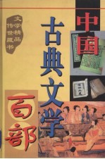 中国古典文学百部 第51卷