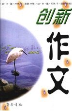 创新作文 2005 第五辑 总第38辑 （初中版）