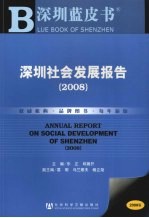 深圳社会发展报告 2008