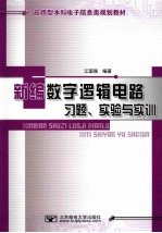 新编数字逻辑电路习题、实验与实训