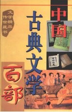 中国古典文学百部 第2卷