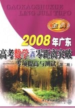 2008年广东高考数学（文科）零距离突破：专项提高与测试（第二轮）