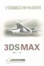 计算机辅助设计 3DS MAX 的应用