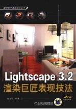 Lightscape 3.2 渲染巨匠表现技法