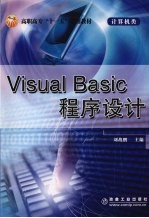 Visual Basic程序设计