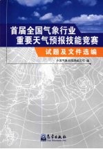 首届全国气象行业重要天气预报技能竞赛试题及文件选编