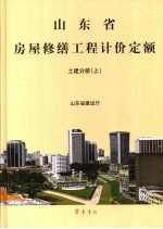 山东省房屋修缮工程计价定额 土建分册 上