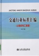 交通行业标准汇编·公路机电工程卷