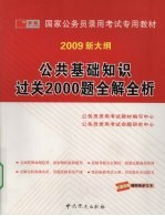 公共基础知识过关2000题全解全析：2009新大纲