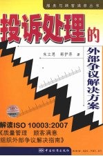 投诉处理的外部争议解决方案：解读ISO10003：2007《质量管理 顾客满意 组织外部争议解决指南》