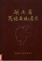 湖南省花垣县地名录