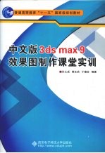 中文版3ds max 9效果图制作课堂实训