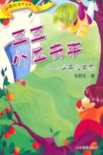 豆豆小屋奇事：少年化学家