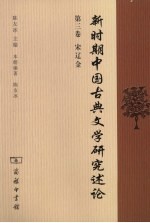 新时期中国古典文学研究述论 第3卷 辽宋金