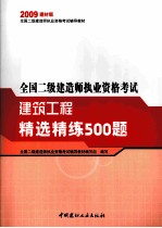 全国二级建造师执业资格考试建筑工程精选精练500题