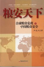 粮安天下——全球粮食危机与中国粮食安全