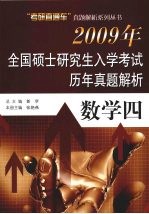 2009年全国硕士研究生入学考试历年真题集 数学四