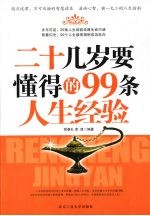 二十几岁要懂得的99条人生经验