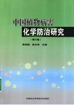 中国植物病害化学防治研究：第6卷