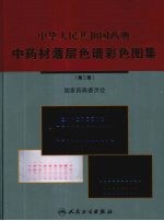 中华人民共和国药典 中药材薄层色谱采色图集 第2册