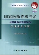 2009最新修订版：国家医师资格考试习题精选与答案解析 口腔执业医师