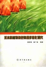 禾本科植物染色体组多倍化研究